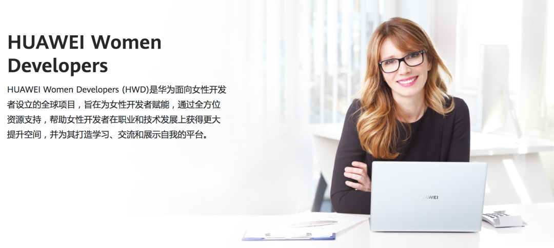 华为宣布推出“女性开发者计划”