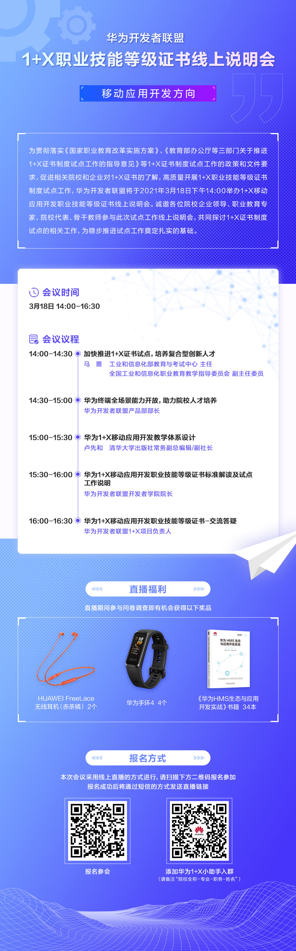 华为1+X职业技能等级证书线上说明会启动