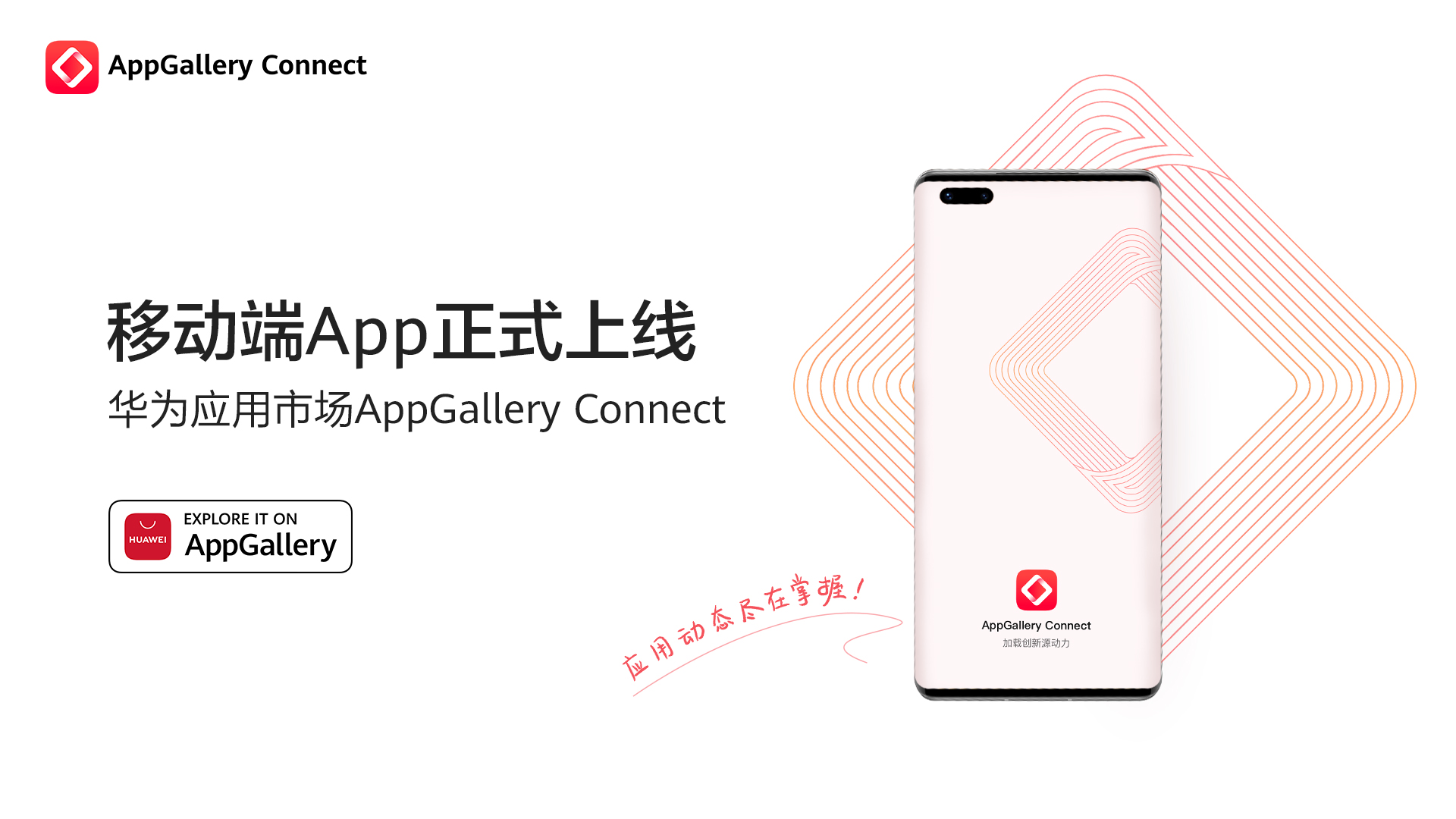 HUAWEI AppGallery Connect 正式发布移动端App,随时随地掌握应用动态