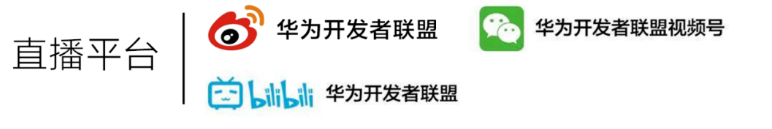 HarmonyOS开发者日丨直播倒计时2天！邀你一同见证无限可能