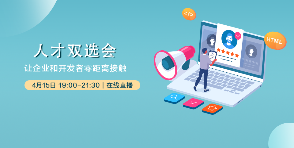 华为开发者联盟人才双选会，助力开发者职业发展