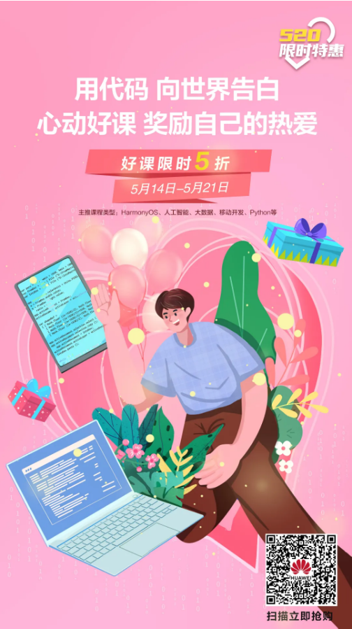 限时特惠｜这个520，我们用代码向世界告白