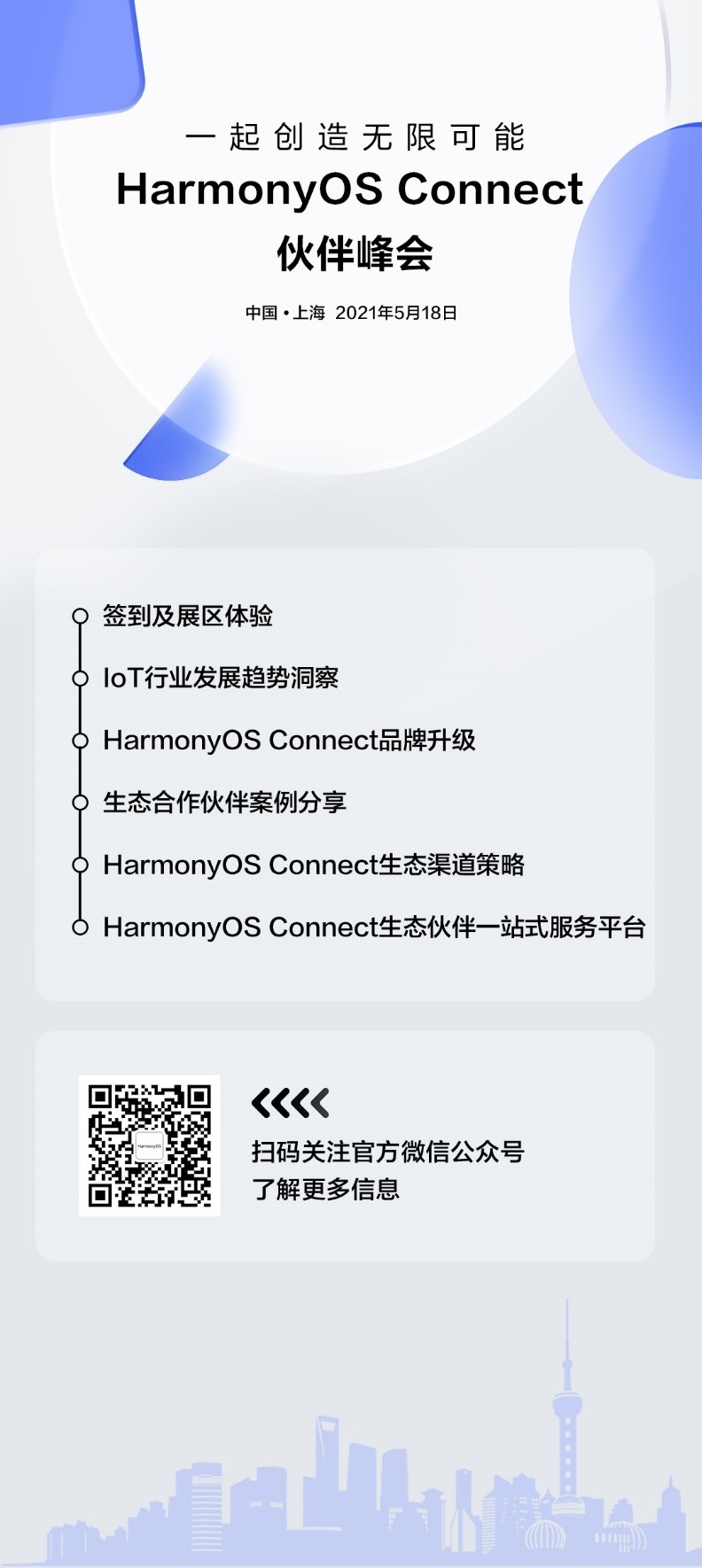 与伙伴携手共赢 HarmonyOS Connect伙伴峰会将落地上海