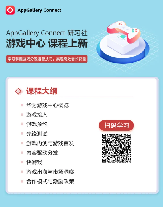 华为应用市场AGC研习社游戏课程上新，助力游戏开发者高效分发获量
