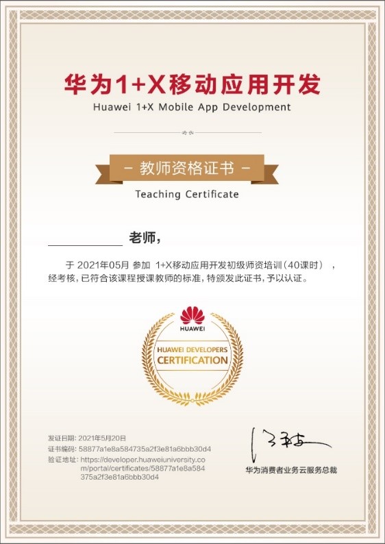 华为1+X移动应用开发职业技能等级证书2021年暑期线下师资培训计划
