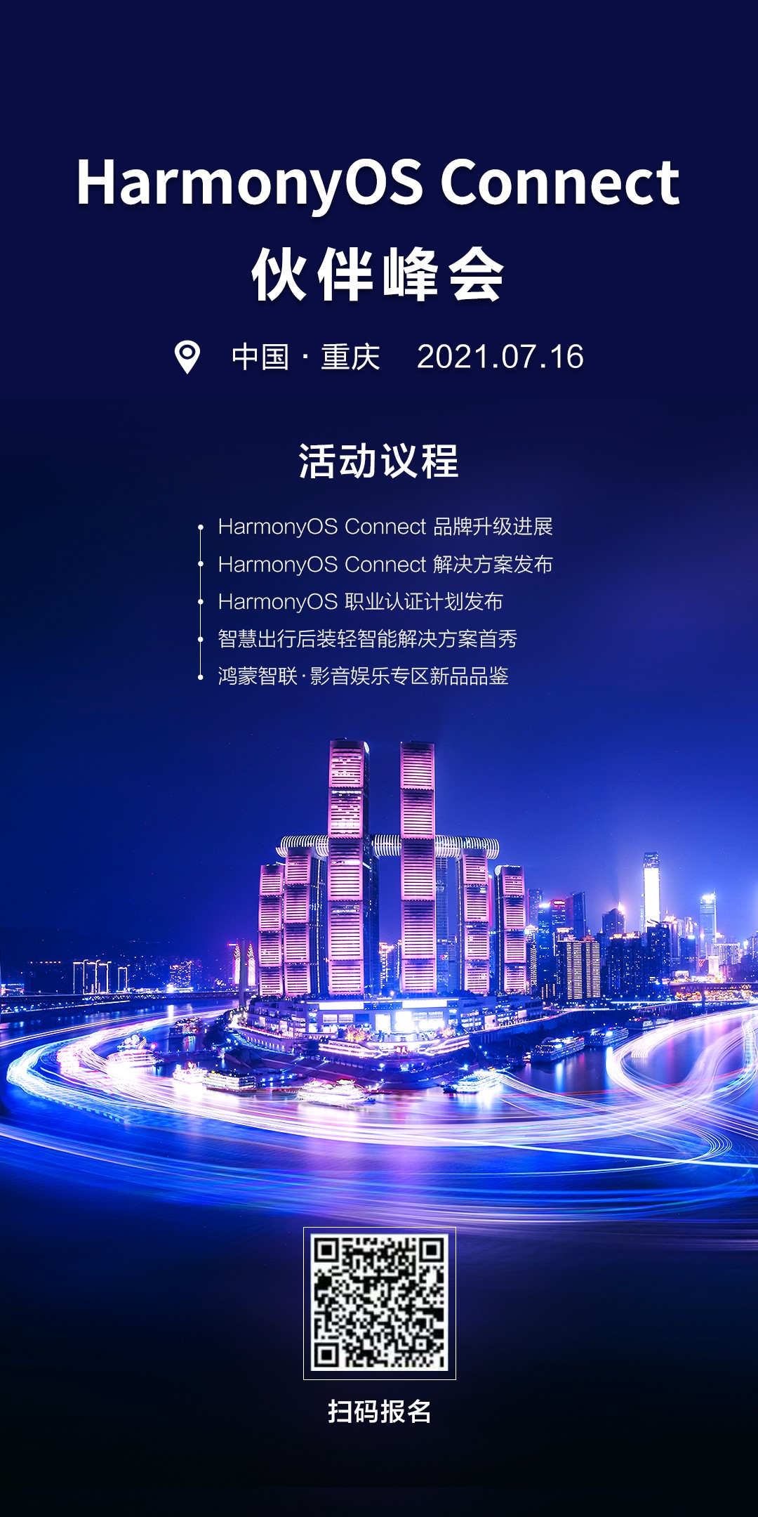 相约重庆，HarmonyOS Connect伙伴峰会即将开启