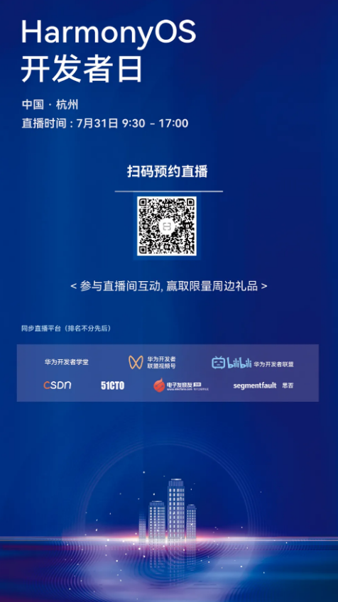 直播来了丨HarmonyOS开发者日杭州站,等你来“约”!