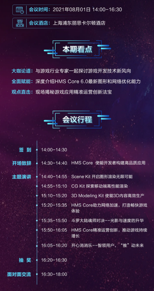 HMS Core. Sparkle游戏应用创新沙龙，诚邀您参与