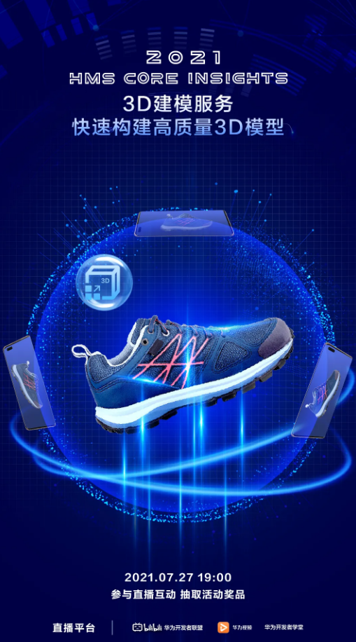 HMS Core Insights丨第五期直播预告——3D建模服务，快速构建高质量3D模型