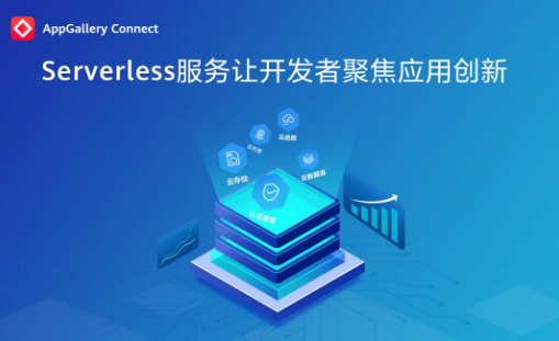 AGC Serverless服务全网上线，简化应用的开发和运维