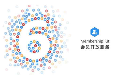华为会员开放服务,助力移动应用快速建设会员生态
