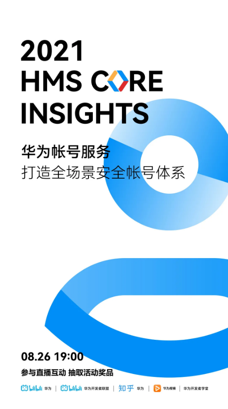 HMS Core Insights直播预告 | 华为帐号服务,打造全场景安全帐号体系