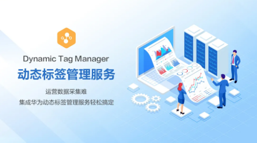 运营数据采集难?集成华为动态标签管理服务轻松搞定!