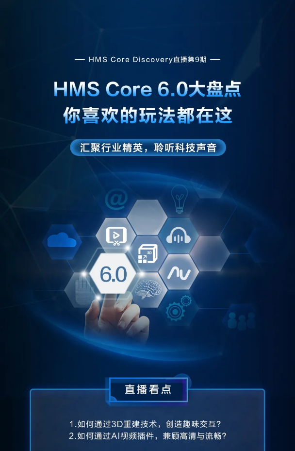 直播预告 | HMS Core 6.0大盘点，你喜欢的玩法都在这！