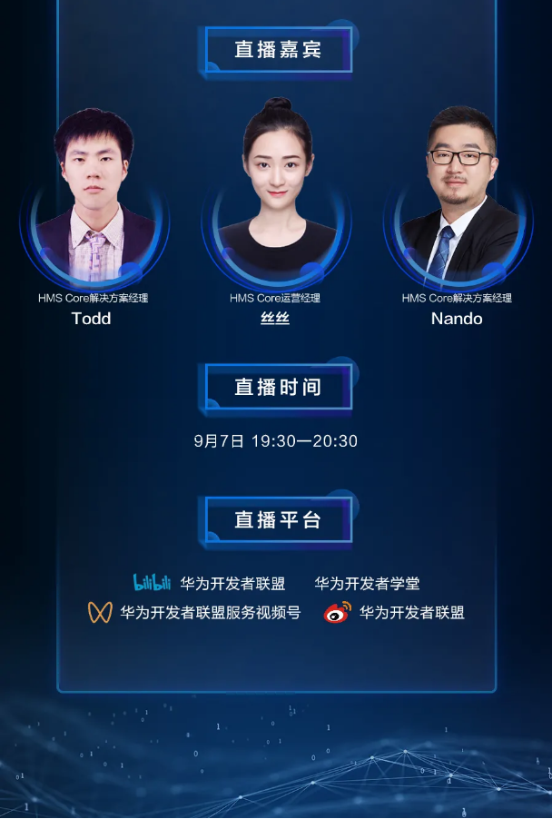 直播预告 | HMS Core 6.0大盘点，你喜欢的玩法都在这！