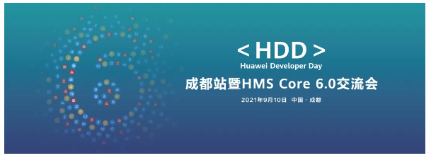 HDD成都站·暨HMS Core 6.0产品交流会报名开启