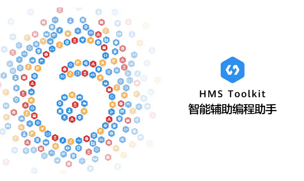 【HMS Core 6.0全球上线】HMS Toolkit智能辅助编程助手，了解一下