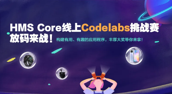 放码来战！HMS Core线上Codelabs挑战赛正式开始