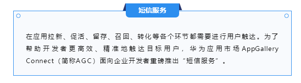 想让用户触达更高效？AppGallery Connect短信服务上线