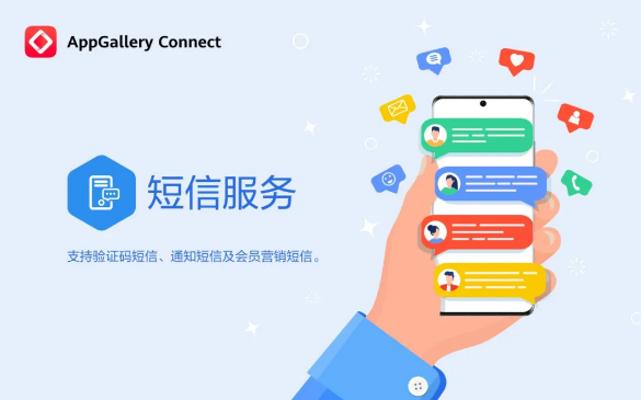 想让用户触达更高效？AppGallery Connect短信服务上线