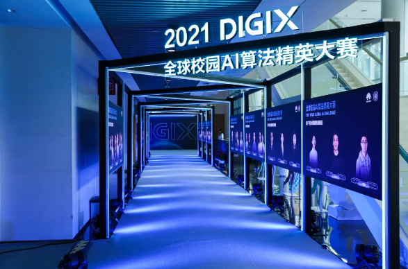 2021DIGIX全球校园AI算法精英大赛圆满收官