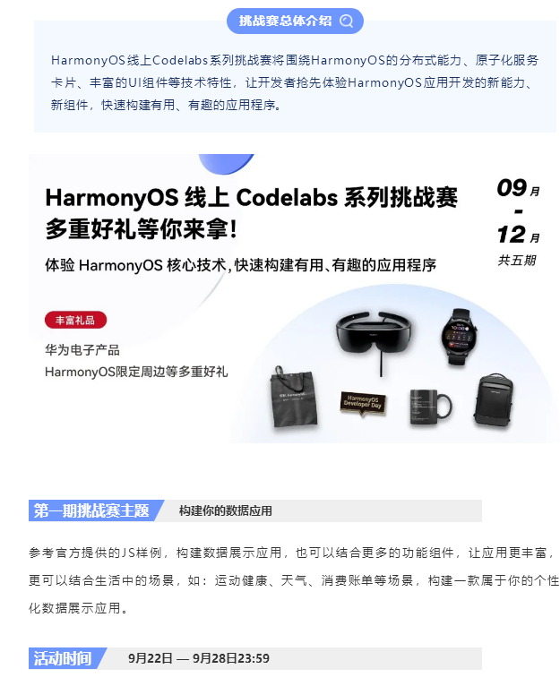 HarmonyOS线上Codelabs挑战赛开启，多重好礼等你来！
