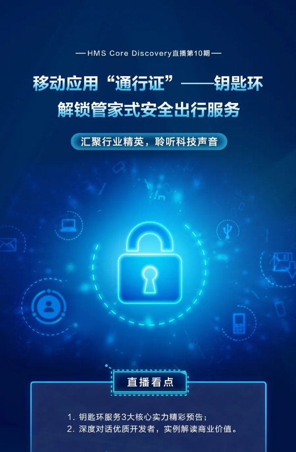 Discovery直播 | 移动应用“通行证”钥匙环，解锁管家式安全出行服务