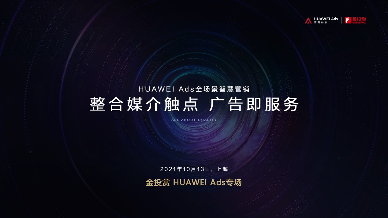 整合媒介触点实现营销升级,HUAWEI Ads 2021金投赏专场圆满落幕