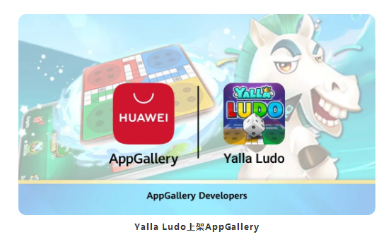 AppGallery助力Yalla Ludo掘金中东和北非游戏市场