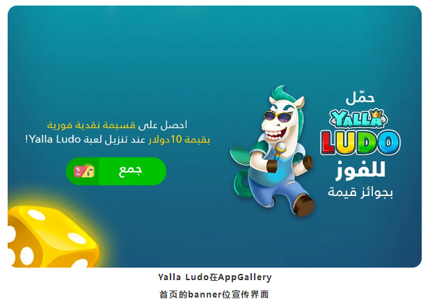 AppGallery助力Yalla Ludo掘金中东和北非游戏市场