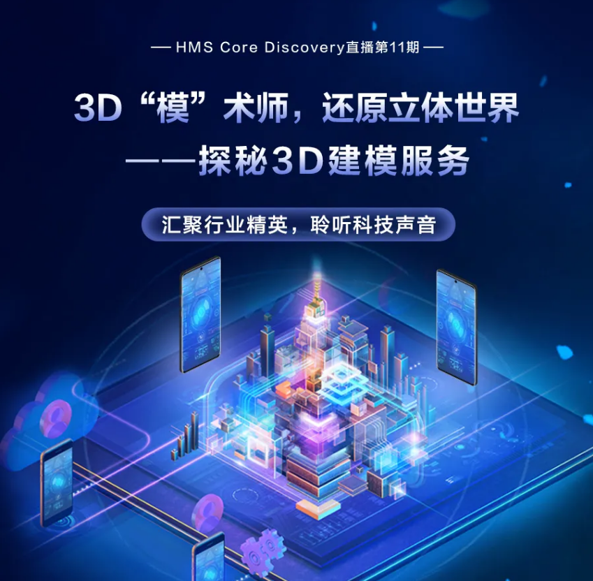 Discovery直播 | 3D“模”术师，还原立体世界——探秘3D建模服务