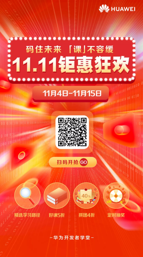 华为开发者学堂11.11好课开抢 | 囤课畅学，码住未来