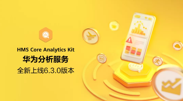 华为分析服务新版本上线，解锁更多行业报告