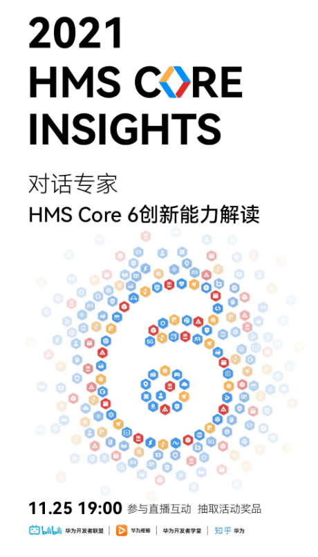 HMS Core Insights直播预告 | 对话专家，HMS Core 6创新能力解读
