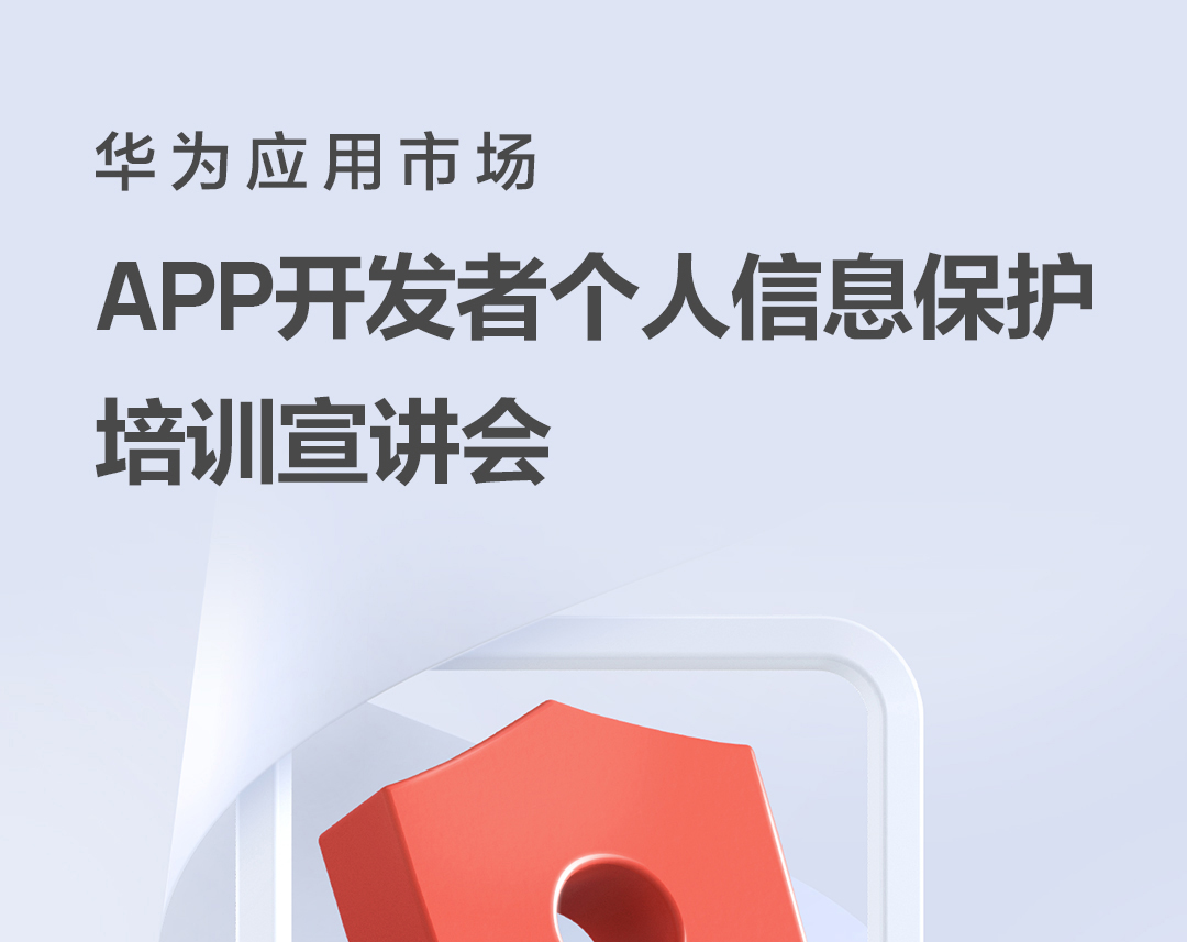 华为将携手中国信通院举办“APP开发者个人信息保护培训宣讲会”
