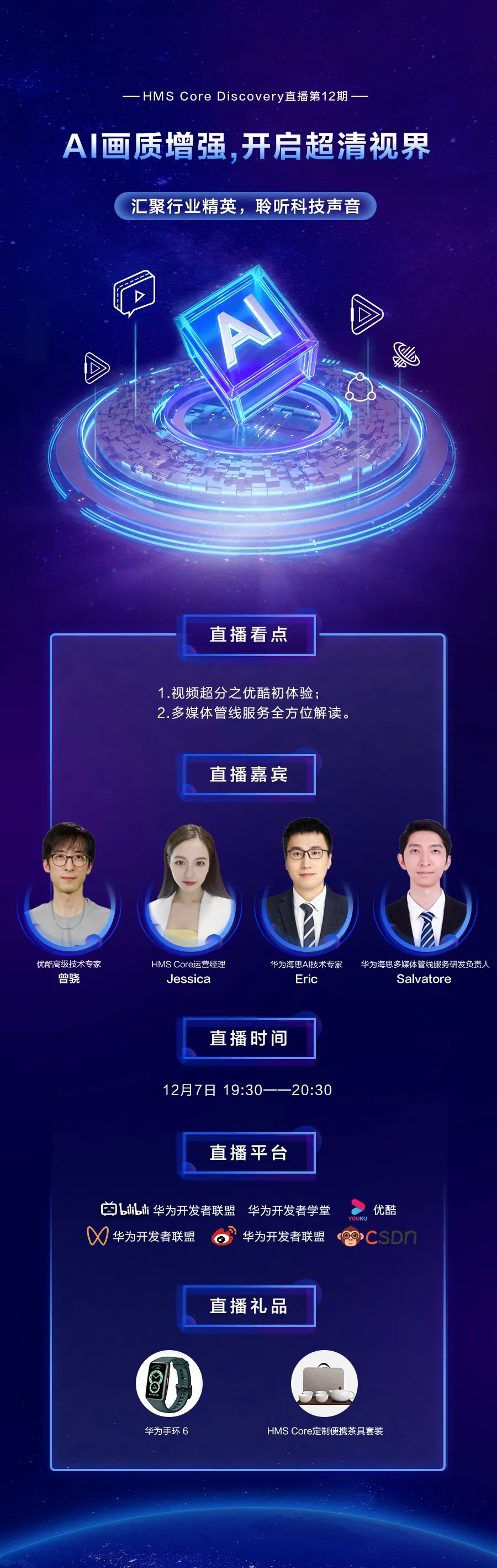 HMS Core Discovery直播预告 | AI画质增强，开启超清视界