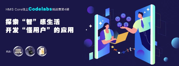 探索“智”感生活，HMS Core线上Codelabs挑战赛第4期开始！