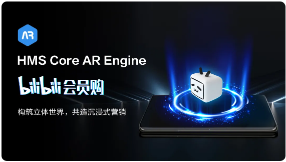 构筑立体世界，HMS Core AR Engine助力B站会员购打造沉浸式营销