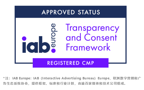 HUAWEI Ads通过IAB Europe透明度和同意框架CMP认证，助力开发者数字化出海