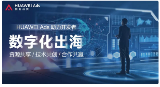 HUAWEI Ads通过IAB Europe透明度和同意框架CMP认证，助力开发者数字化出海