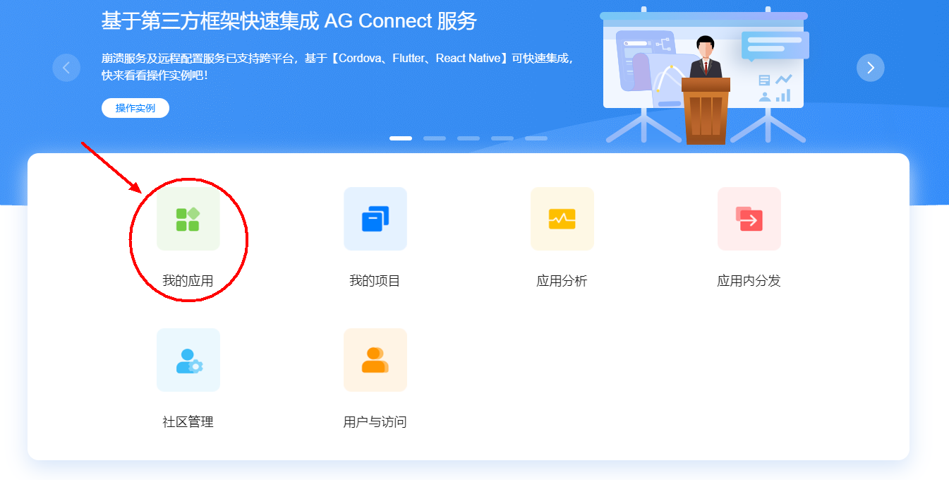 AppGallery Connect运营服务
