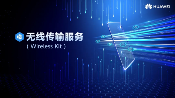 减少网络卡顿 华为HMS Core无线传输服务赋能连接与通信领域