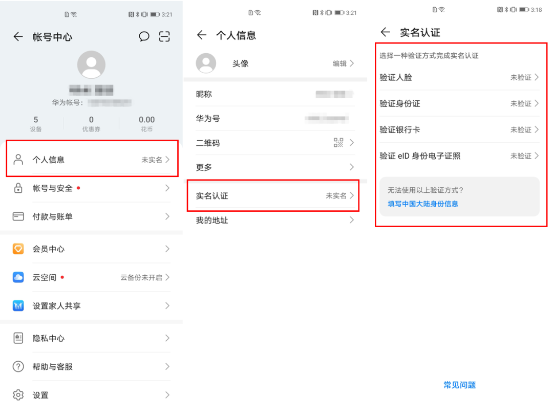 华为帐号小课堂 | 实名认证